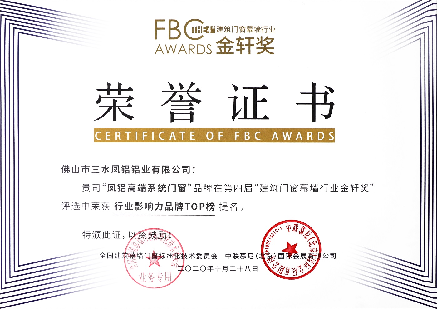 2020年第四屆建筑門窗幕墻行業(yè)金軒獎(jiǎng)“行業(yè)影響力品牌TOP榜”
