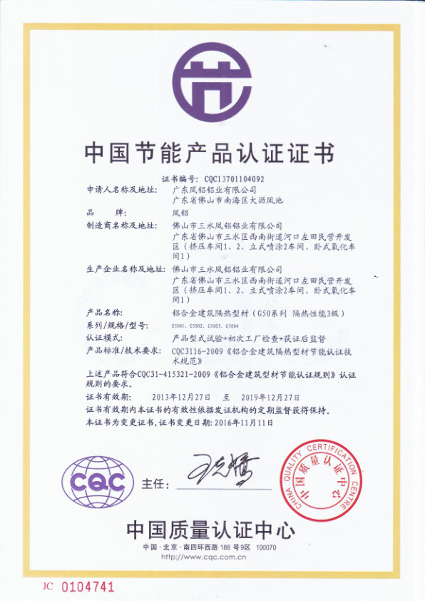 （2013-2019）CQC中國節(jié)能產(chǎn)品（隔熱型材）證書